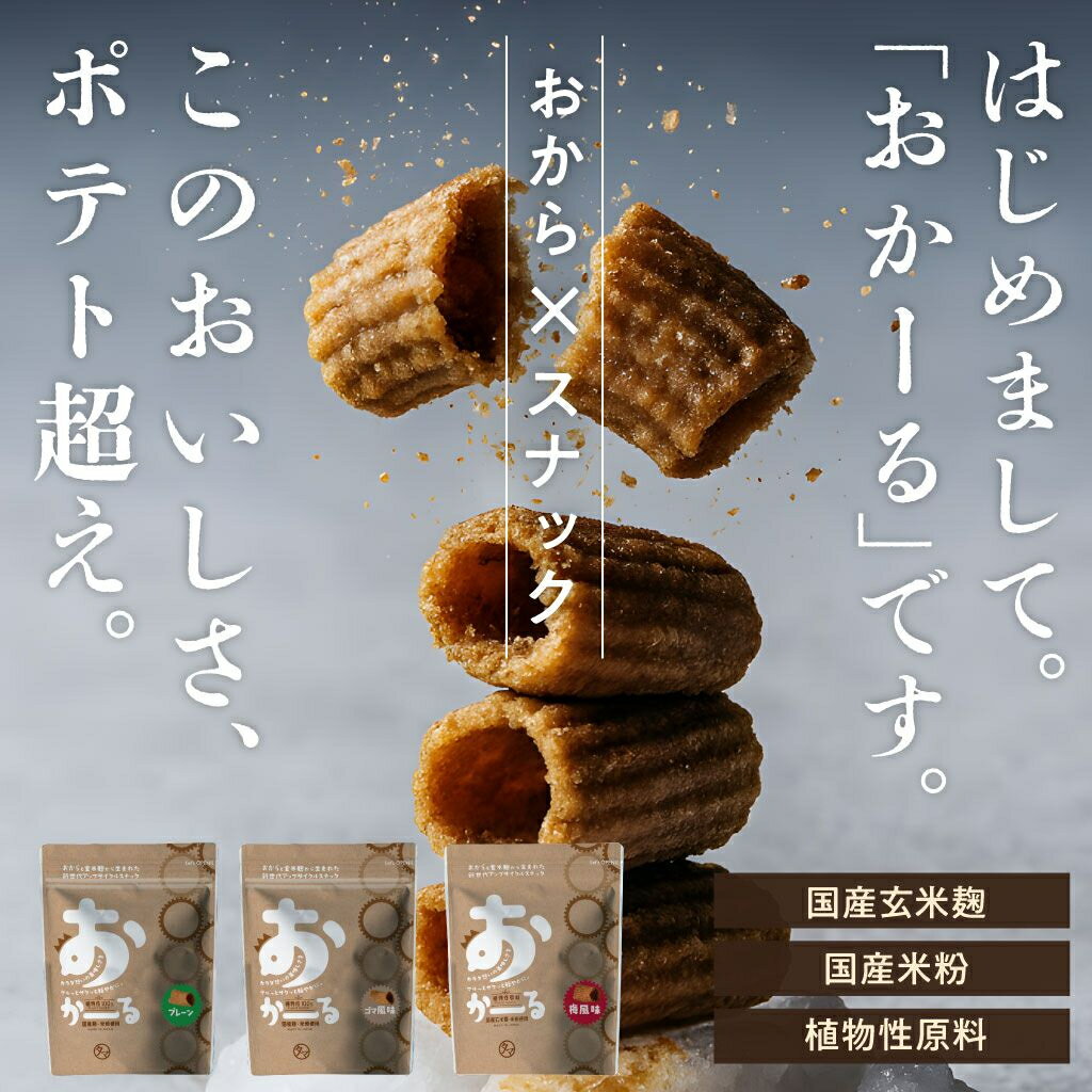 \ 初回1000円ぽっきり /上質おからスナック おかーる3袋セット 食物繊維たっぷり 国産米粉と玄米麹の贅沢な味わい 3種のこだわりフレーバー(香ばしゴマ・ク...