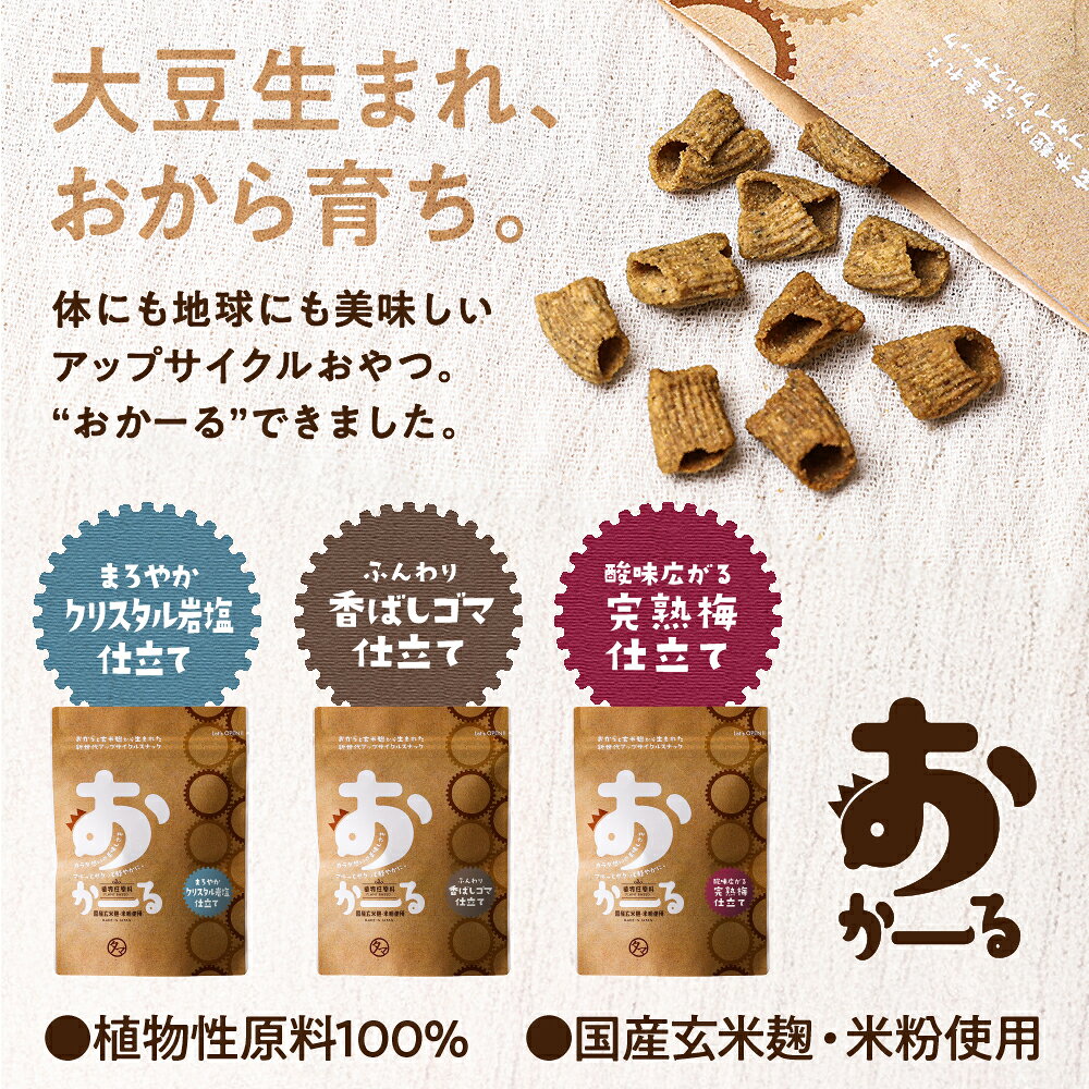 ＼ ついに登場 /上質おからスナック おかーる...の紹介画像3