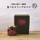 食べるオリーブオイル(レッドペッパー)1瓶/110g小豆島でつくった、万能調味料|ギフト 箱入り