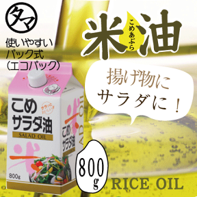 こめ油-800ml(純国産原料100%)100％お米から生まれた純米油医学界でも注目されるサラサラ成分ガンマオリザノールを含む注目のヘルシーオイル生食用でも加熱用としても◎【γ‐オリザノール/無添加・無着色・添加物不使用】