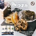 おつまみ3点セット 漁つまみ 国産の自然素材を使ったプレミアムなヘルシーおつまみ職人が丁寧に手作りで仕上げた贅沢な海の幸のおつまみ。|父の日 お中元 ギフト 詰...