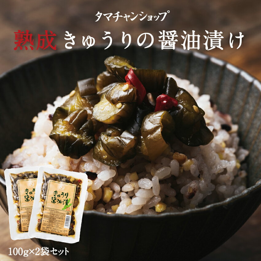 【送料無料】「宮崎産きゅうりの醤油漬け」2袋セット生産量日本一の宮崎の新鮮な採れたてのきゅうりを醤油漬けした、…