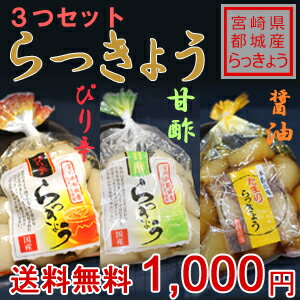 【宮崎県都城産らっきょう使用】〜3つセット(各130g)〜　らっきょう