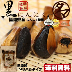 【送料無料】発酵熟成●黒ニンニク 50g (九州産100％) 上質な生のにんにく、九州産をじっくりと独自の製法で長時間低温熟成した、臭いの少ない食べやすい黒にんにくです。【訳ありバラたっぷり50g詰め】|お取り寄せグルメ 健康食品 ガーリック にんにく