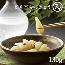 【宮崎県都城産らっきょう使用】〜ぴり辛〜らっきょう130g
