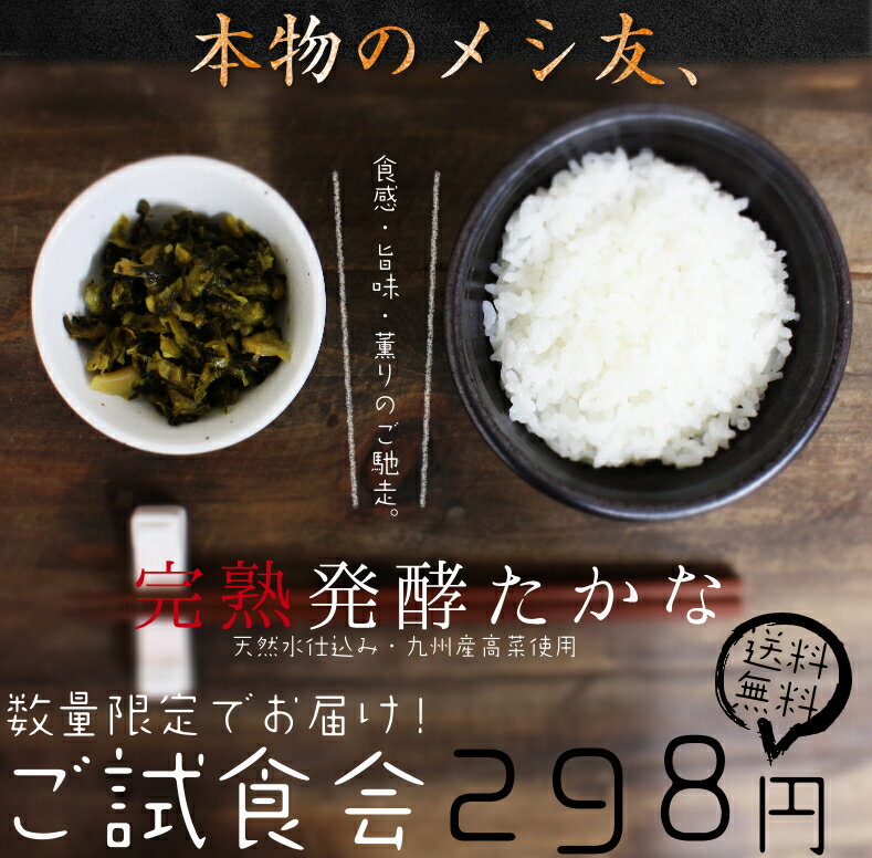 高菜の素材を楽しむ！【送料無料298円】やみつき『完熟発酵高菜』九州の天然水仕込みの乳酸発酵で完熟に仕上げた九州産の高菜。旨味としゃきしゃきの食感を楽しむ、絶品の高菜漬けに仕上げております。是非、九州たかなの新グルメをお楽しみください。