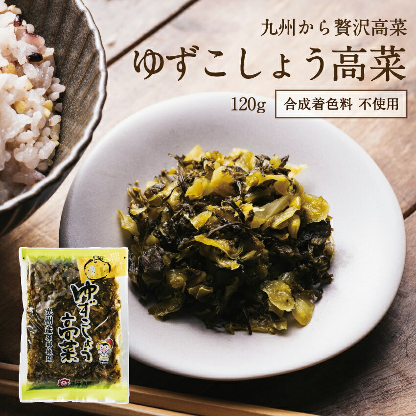 辛子高菜の革命食！【送料無料520円】辛さも薫りも楽しむ『ゆずこしょう高菜』乳酸発酵で仕上げた九州産の高菜に、唐辛子とさわやかな香りと辛さの柚子こしょうの、辛さと薫りが立ち上る新感覚の辛子高菜です！ お取り寄せグルメ