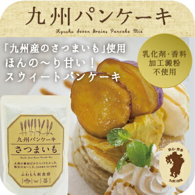 ふわもちの新食感！九州パンケーキさつまいも｜パンケーキミックス パンケーキ粉 パンケーキパン おやつ お菓子 スイーツ 雑穀 雑穀米 ホットケーキ ホットケーキミックス ふわふわ もちもち レシピ 人気 作り方 カロリー フライパン 冷凍 キャンプ飯 グランピング