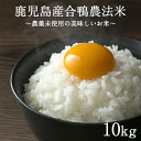 南九州プレミアム『合鴨農法米』精白米10kg(合鴨農薬未使用栽培)合鴨農法で鹿児島の山奥で栽培された農薬未使用の美味しいお米が数量限定で登場！ひのひかり にこまる