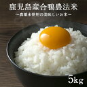 南九州プレミアム『合鴨農法米』精白米 5kg(合鴨農薬未使用栽培)合鴨農法で鹿児島の山奥で栽培された農薬未使用の美味しいお米が数量限定で登場！ひのひかり にこまる