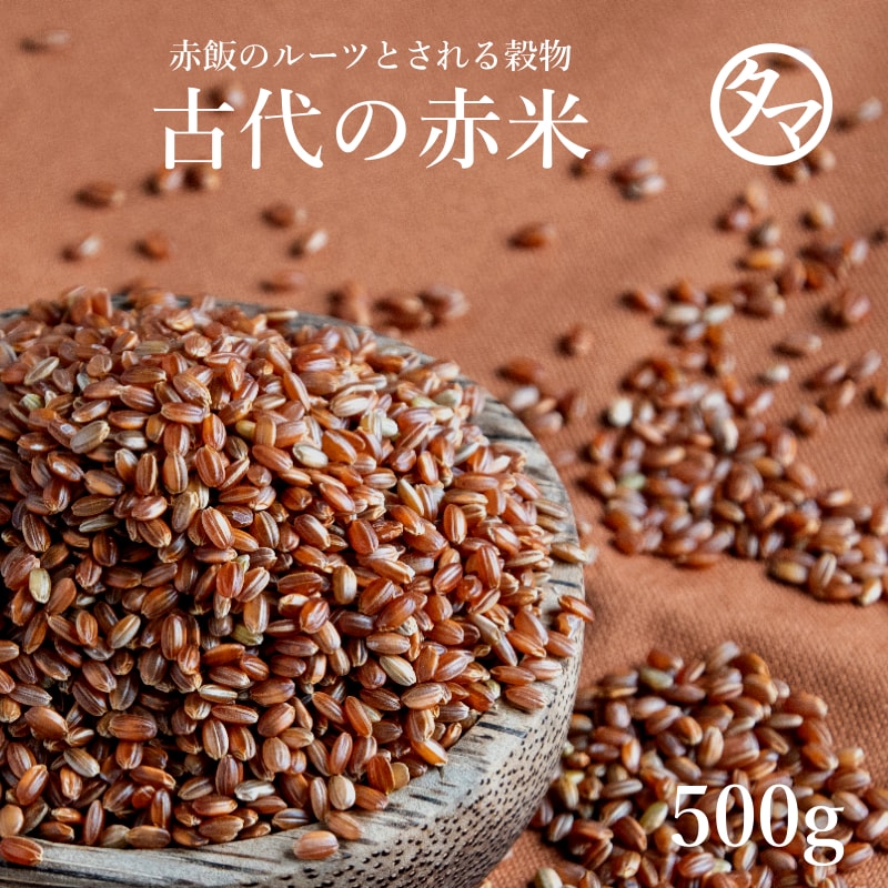 【送料無料】国産赤米500gご飯と一緒に炊けば極上のピンク色の美味しいご飯に♪赤米特有の成分ポリフェノール(タンニ…