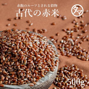 【送料無料】国産赤米500gご飯と一緒に炊けば極上のピンク色の美味しいご飯に♪赤米特有の成分ポリフェノール(タンニン)を始め、良質なタンパク質・ビタミン・ミネラルが豊富で昔から健康の為の食材として重宝されてきた雑穀です！