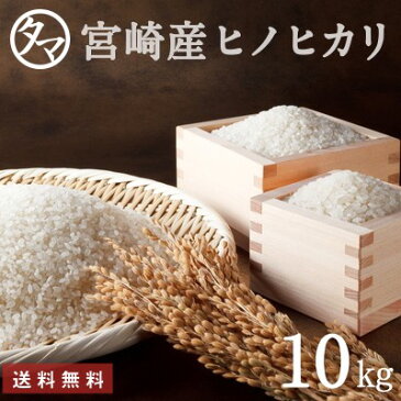 【送料無料】宮崎県産ひのひかり（精白米）☆令和元年度産-10kgヒノヒカリ☆食味極良とされる上ランクのヒノヒカリをお届け！【ひのひかり】【ヒノヒカリ】【九州 米】【精白米】