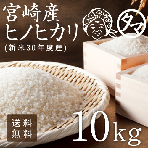 【送料無料】宮崎県産ひのひかり☆30年度産-10kgヒノヒカリ☆食味極良とされる上ラ...