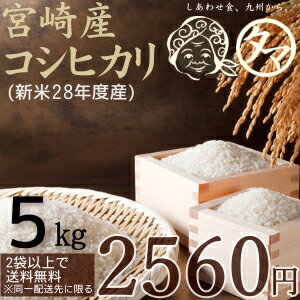 28年度産宮崎県こしひかり5kg