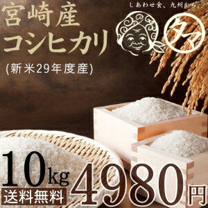 ☆新米☆【送料無料】宮崎県産こしひかり(白米10kg)☆28年度産-10kgコシヒカリ☆もっちりつやつやの粘りのある米の王道コシヒカリ【こしひかり】【コシヒカリ】【九州米】【新米こしひかり】