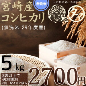28年度産無洗米-宮崎コシヒカリ