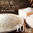 ☆新米☆【送料無料】宮崎県産こしひかり(白米10kg)☆30...