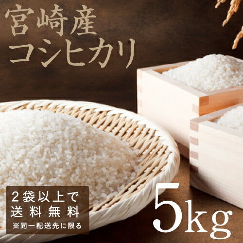 ☆新米☆【2袋以上で送料無料】宮崎県産こしひかり(精白米）☆令和元年度産-5kgコシ...