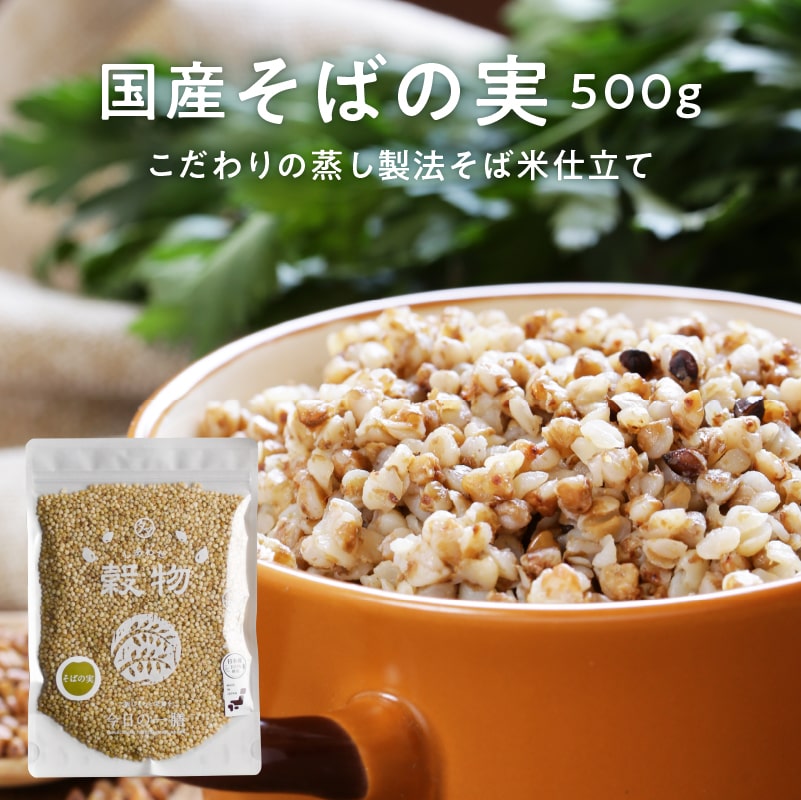 【送料無料】 国産 そばの実 (そば米) 500gカラダに優しい蒸しアルファ化製法のこだわり上質そばの実レジスタントプロテインという希少なタンパク質を含む希少な国産そばの実です【そば米 / 純国産 / 健康 美容 / ルチン / そばの実 / 雑穀】