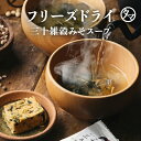 新生活を応援! 三十雑穀みそスープ フリーズドライ セットタマチャンショップの三十雑穀と老舗味噌屋から生まれた本格味噌スープをフリーズドライにしてお届け 化学調...