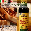 アチェート・オーガニック バルサミコ酢 250ml有機栽培されたぶどうを原料使用のイタリアオーガニッ ...