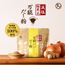 【綾菜式減塩 万能だし粉】加藤綾菜×タマチャンショップ共同開発 ニッポンの食生活から減塩生活をサポート!氷だしの発想から生まれた粉末出汁粉 国産素材 無添加 健康 調味料 時短 毎日のスープ、煮物、様々な料理に手軽に使える万能だしパウダー