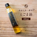 TVで話題沸騰！【送料無料】低温圧一番搾り えごま油185ml【無添加 無着色 エゴマ100％使用】100gあたり65g以上の高含有のαリノレン酸豊富な 一番しぼり最高級エゴマ油【無添加 酸化防止剤不使用】エゴマオイル