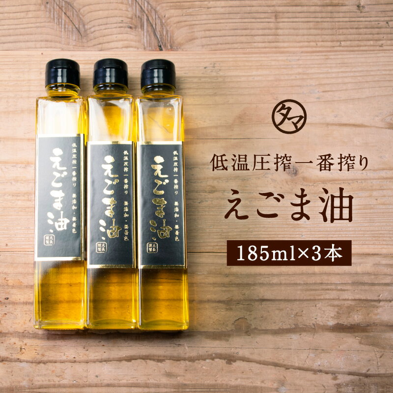 TVで話題沸騰！【送料無料】低温圧一番搾り えごま油185ml・3本セット【無添加・無着色・エゴマ100％使用】100gあたり65g以上の高含有のαリノレン酸豊富な、一番しぼり最高級エゴマ油【無添加・酸化防止剤不使用】エゴマオイル