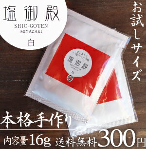 【送料無料】本格手作りお試し『塩御殿』1袋16g料理本来の味を最大に引き出してくれます。定価350円＋メール送料200…