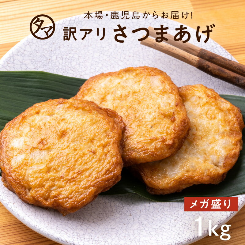 わけありさつまあげ-1KG さつま揚げ 訳あり 鹿児島 揚立屋 訳あり もったいない 食品ロス 食品 ロス　在庫