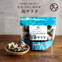 九州生まれの海藻サラダななつのしあわせ海サラダ(無添加)わかめ、茎わかめ、めかぶ、赤とさかのり、青とさかのり、白とさかのり、クロメ入りの7種類の海藻入り。たった...