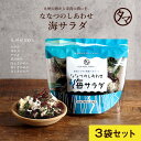 九州生まれの海藻サラダななつのしあわせ海サラダ(無添加) 3袋セットわかめ、茎わかめ、めかぶ、赤とさかのり、青とさかのり、白とさかのり、クロメ入りの7種類の海藻...