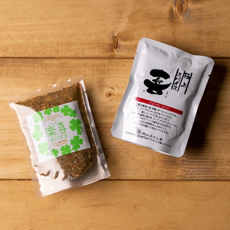 福島精肉店スパイスセット 詰め替えタイプ （喜（よろこび）スパイス80g + 楽喜スパイス70g）送料無料 宅配便 粉末醤油 塩 胡椒 ガーリック パプリカ レッドオニオン 15種類をブレンド 酵母エキス 乾燥玉ねぎ 福島精肉店 キャンプ飯 グランピング