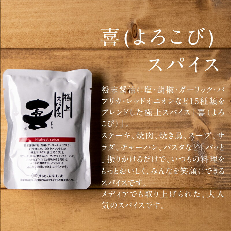 福島精肉店スパイスセット 詰め替えタイプ （喜（よろこび）スパイス80g + 楽喜スパイス70g）送料無料 宅配便 粉末醤油 塩 胡椒 ガーリック パプリカ レッドオニオン 15種類をブレンド 酵母エキス 乾燥玉ねぎ 福島精肉店 キャンプ飯 グランピング