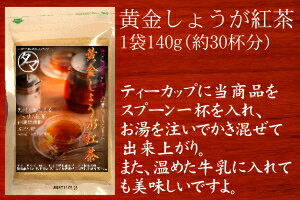 【送料無料】黄金しょうが紅茶粉末(約28杯分)九州産黄金生姜と世界有数の紅茶産地インド産紅茶葉そしてミネラルたっぷりの沖縄産黒糖をバランス良く配合した、生姜紅茶！温かいお湯やミルクでサッと溶かすだけ♪