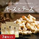 【送料無料】チーズとチーズ 3袋セ