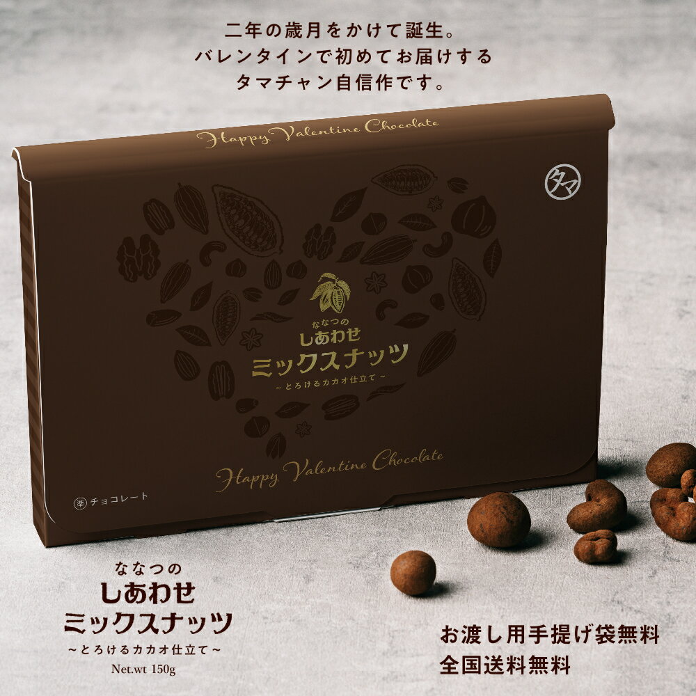 バレンタイン チョコ ななつのしあわせミックスナッツチョコレート とろけるカカオ仕立て7種のナッツとカカオ生まれの低糖仕立てスイーツ バレンタインチョコレート ギフト アーモンド クルミ カシューナッツ マカデミア ピスタチオ 送料無料 早割