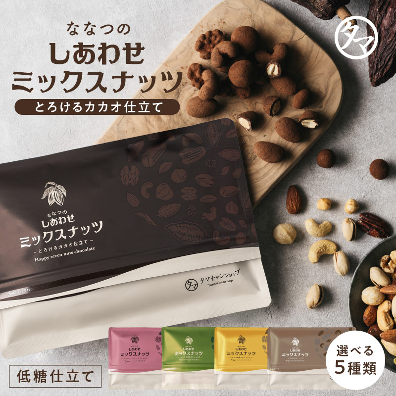 ＼累計300,000袋突破／ ななつのしあわせミックスナッツ チョコレート とろけるカカオ仕立て アーモンド クルミ マカデミア カシューナッツ ピスタチオ プレゼント 母の日 父の日 ギフト おすすめ