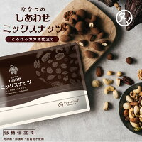 ＼ランキング1位／ななつのしあわせミックスナッツ チョコレート とろけるカカオ仕立て7種のナッツとカカオ生まれの低糖仕立てスイーツアーモンド クルミ カシューナッツ マカデミア ナッツチョコレート ギフト バレンタイン チョコ おしゃれ 2024 送料無料