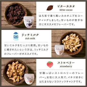 【送料無料】しあわせココナッツ(選べる6種類)サクサク・カリカリのほんわり優しい香りと甘さの美味しいココナッツ美味しくヘルシーにココナッツバイキング食べたら止まらないココナッツの世界へようこそ。