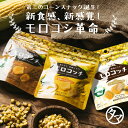\SNSで話題沸騰/ モロコッチ 3種セット # 1000円ポッキリ 送料無料 # もろこっち # バズおやつ # サックサクの新感覚!第三のコーンスナック # 健康おやつ # とうもろこしチップス # コーンスナック お買い物マラソン