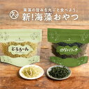 選べる海の健康おやつ【送料無料】とろろーん or のりパリッチ そのまま食べても ふりかけても美味しい栄養満点の海のスーパーフード 海苔 昆布 とろろ 海藻 海藻チップス 国産海苔 国産のり おつまみ おやつ ギフト