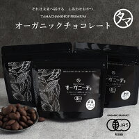 ＼ランキング1位受賞／ オーガニーチョ(有機チョコレート)香り・コク・酸味の圧倒的な上質オーガニッククーベルチュールと有機ナッツ・有機ドライフルーツで仕上げたオーガニックチョコレート| ギフト お菓子 ナッツチョコレート バレンタイン チョコ