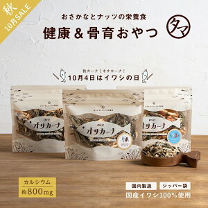 小魚アーモンド アーモンド小魚 アーモンドフィッシュ おやつ OH!オサカーナ 楽天年間&上半期ランキング受賞!1袋でカルシウム約800mgリピーター殺到の骨育おやつ|小袋 お取り寄せグルメ ギフト おつまみセット おつまみ ギフト 敬老の日 送料無料