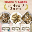 【楽天市場限定の3種セット】OH! オサカーナ 人気3袋セットお客様投票で選ばれし人気のアーモンド小魚3種類を堪能できるお試しカーナBEST3セット| お試しセット プチギフト 美味しい健康 おつまみ スナック アーモンドフィッシュ アーモンド小魚 福袋 カルシウム