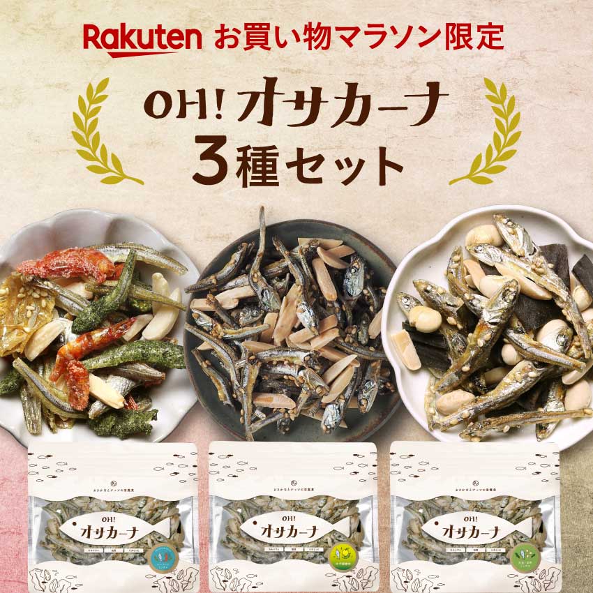 【楽天市場限定の3種セット】OH! オサカーナ 人気3袋セットお客様投票で選ばれし人気のアーモンド小魚3種類を堪能できるお試しカーナBEST3セット| お試しセット プチギフト 美味しい健康 おつまみ スナック アーモンドフィッシュ アーモンド小魚 福袋 カルシウム