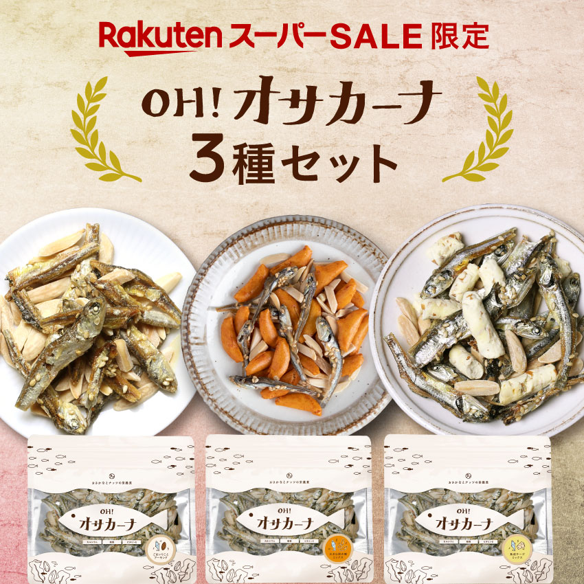 【楽天市場限定の3種セット】OH! オサカーナ 人気3袋セットお客様投票で選ばれし人気のアーモンド小魚3種類を堪能できるお試しカーナBEST3セット| お試しセット プチギフト 美味しい健康 おつまみ スナック アーモンドフィッシュ アーモンド小魚 福袋 カルシウムのサムネイル