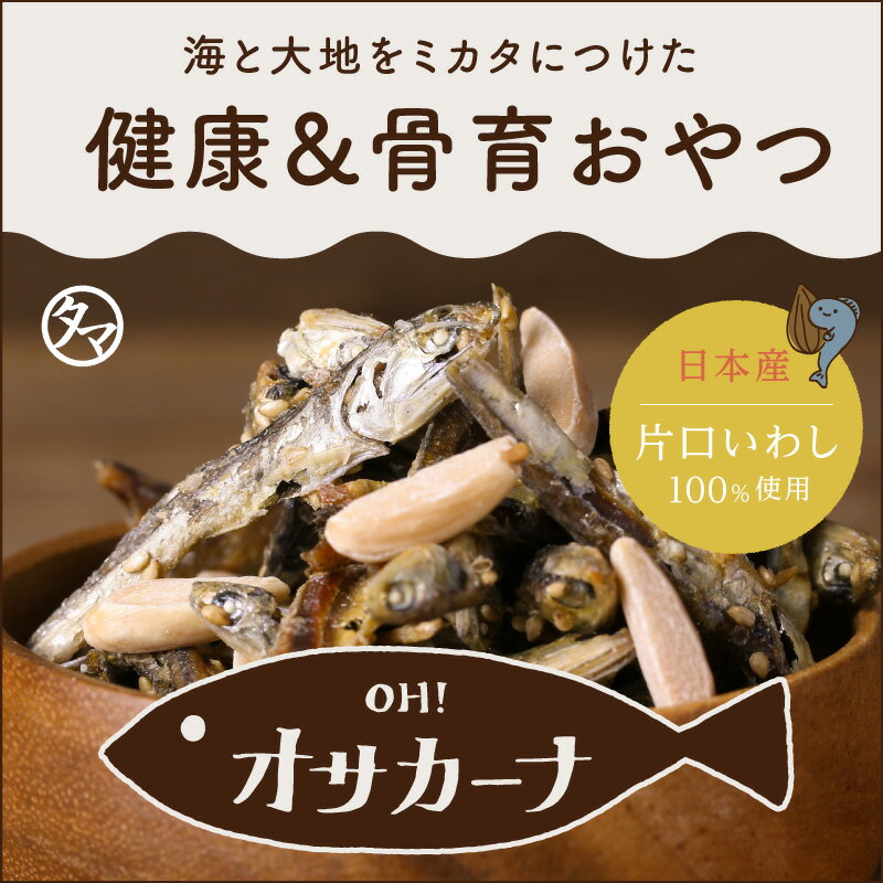 ランキング1位！【送料無料】OH！オサカーナ世界を救うカルシウムプロジェクト！子供から大人まで、美味しくヘルシーに、いつでもどこでも新時代のおやつ革命！選べる6種類でお楽しみください#オサカーナ アーモンド 小魚 アーモンドフィッシュ