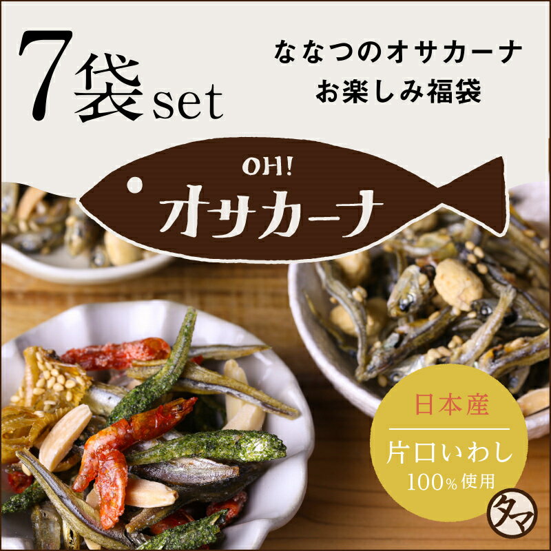 アーモンドフィッシュ 小魚アーモンド おやつ OH!オサカーナ7袋入り福袋種類は何が入るかお楽しみ！ ...